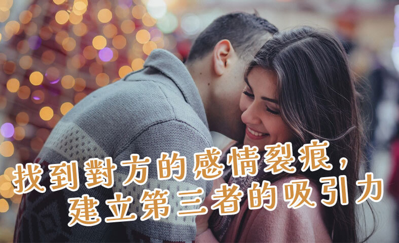 設計離婚（小三上位）-找到對方的感情裂痕，建立第三者的吸引力