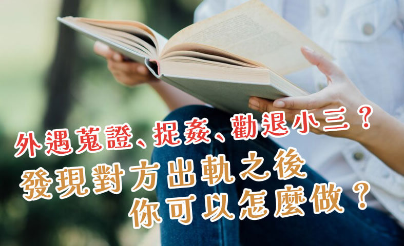 勸退小三-外遇蒐證、捉姦、勸退小三？發現對方出軌之後你可以怎麼做？