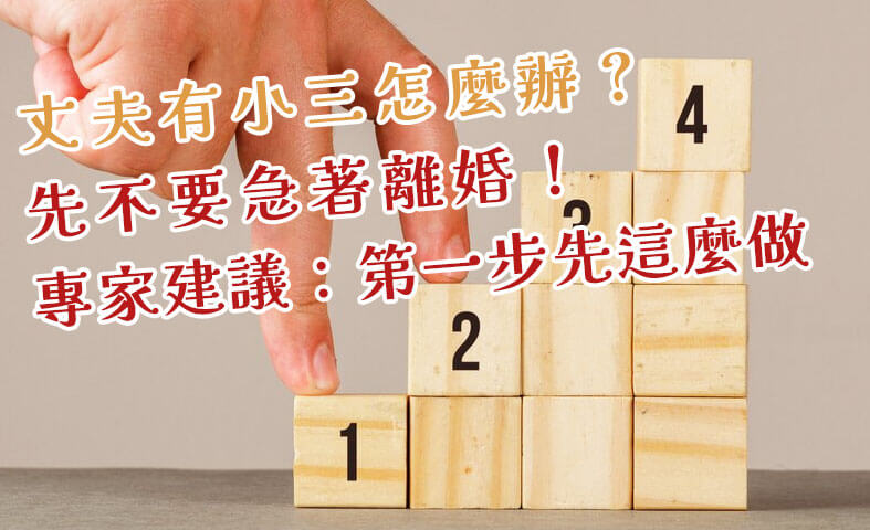 勸退小三-丈夫有小三怎麼辦？先不要急著離婚！專家建議：第一步先這麼做