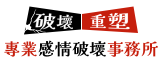 專業感情破壞事務所